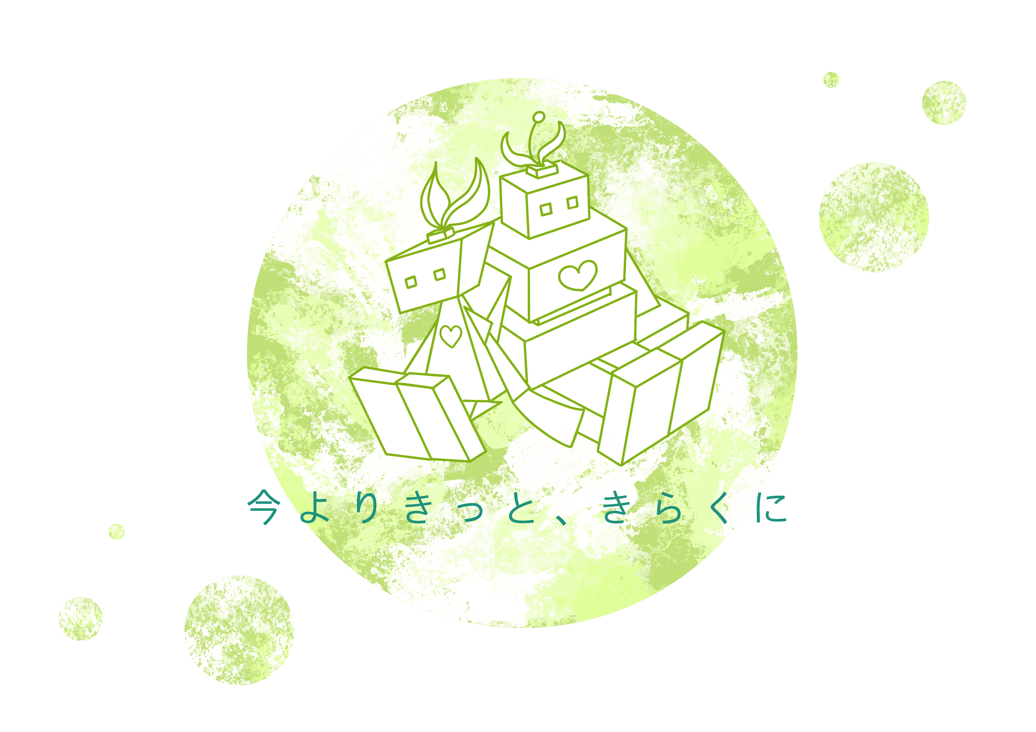 今よりきっと、きらくに